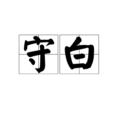 守白 守白
