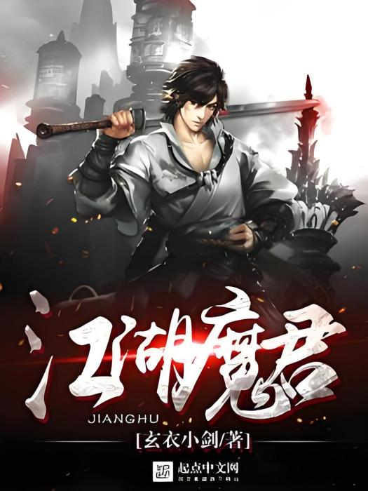 江湖魔君 江湖魔君
