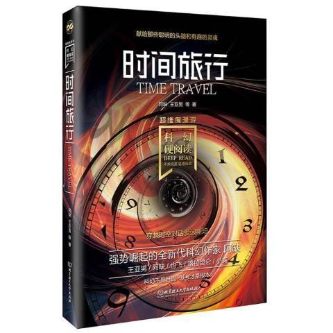 時間旅行(2020年北京理工大學出版社出版的圖書) 時間旅行(2020年北京理工大學出版社出版的圖書)