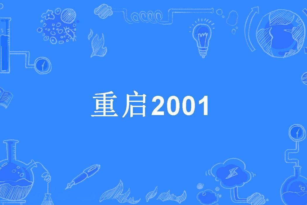 重啟2001(瘋狂飛機所著小說) 重啟2001(瘋狂飛機所著小說)