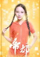 帝都(萌萌噠天團主演電視劇)