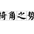 掎角之勢(犄角之勢) 掎角之勢(犄角之勢)