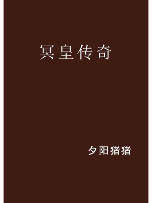 冥皇傳奇