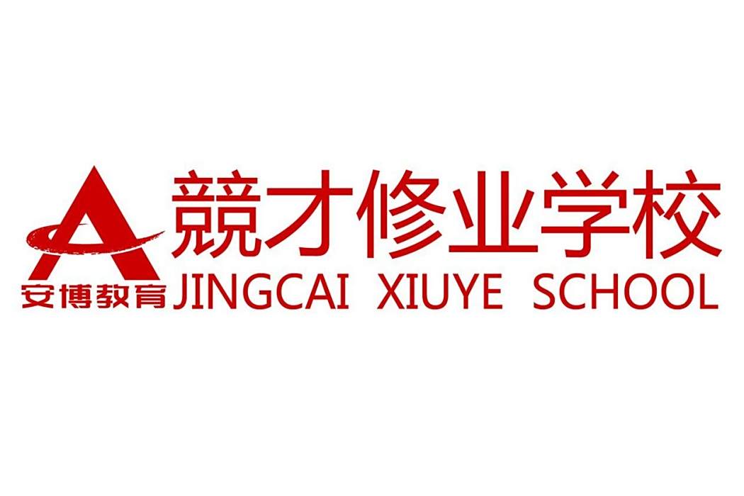 競才修業