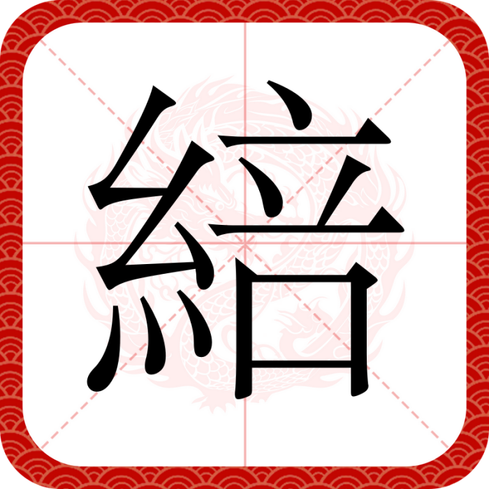 䋨 䋨
