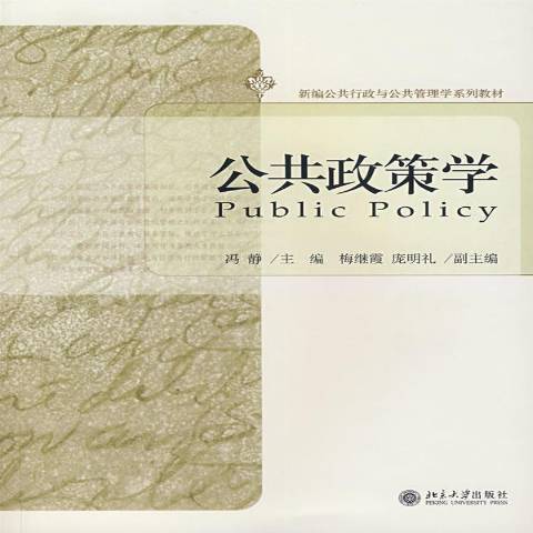 公共政策學(2007年北京大學出版社出版的圖書) 公共政策學(2007年北京大學出版社出版的圖書)