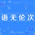 語無倫次 語無倫次