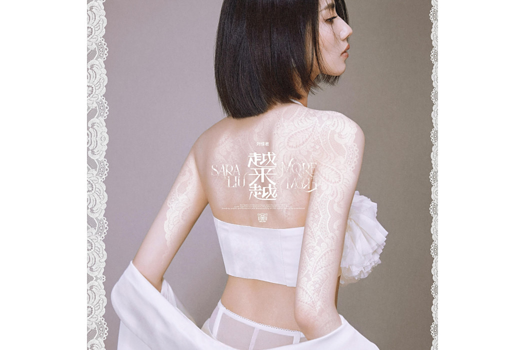 越來越(2024年劉惜君演唱的歌曲) 越來越(2024年劉惜君演唱的歌曲)