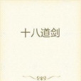 十八道劍 十八道劍