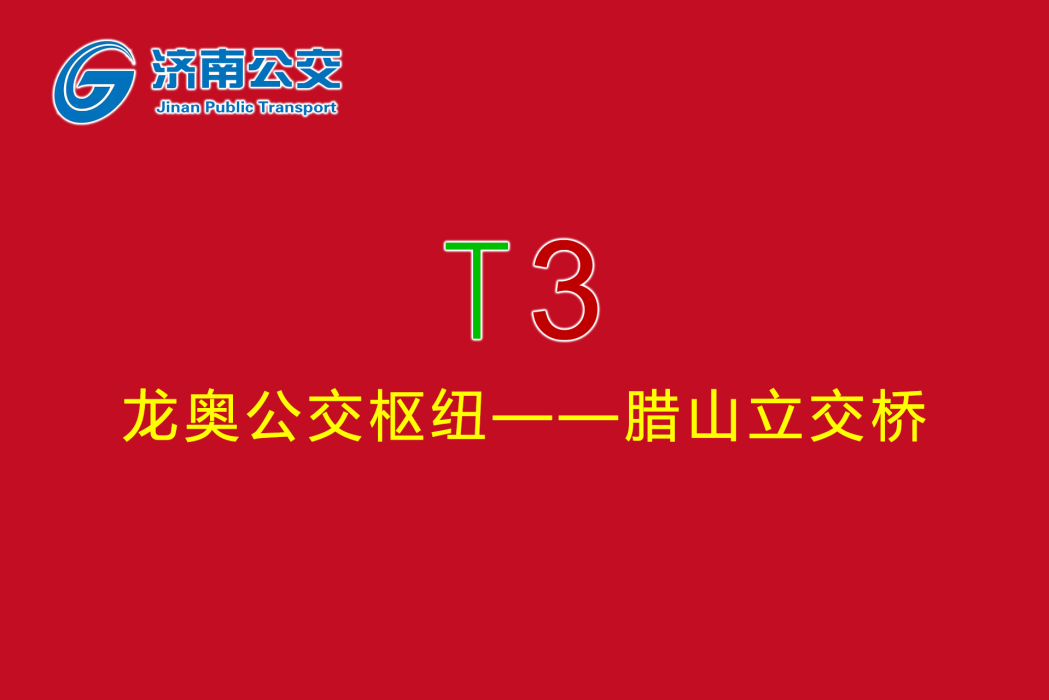 濟南公交T3路 濟南公交T3路