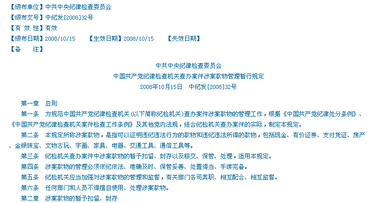 中國共產黨紀律檢查機關查辦案件涉案款物管理暫行規定