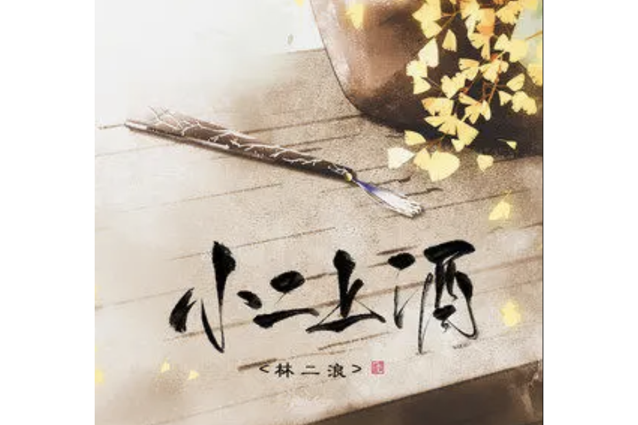 小二上酒 小二上酒