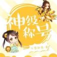 神級稱號 神級稱號