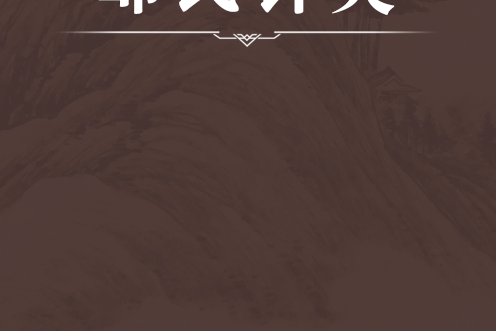 鄒氏針灸 鄒氏針灸