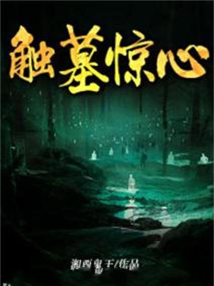 觸墓驚心(黑岩網簽約作品) 觸墓驚心(黑岩網簽約作品)