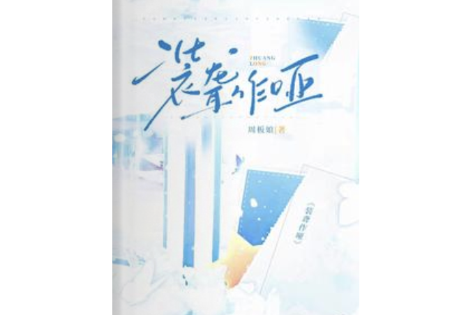 裝聾作啞(周板娘所著現代言情網路小說) 裝聾作啞(周板娘所著現代言情網路小說)