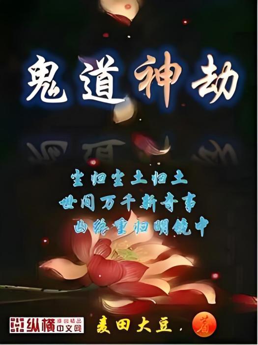 鬼道神劫 鬼道神劫