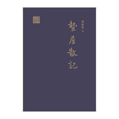 蟄居散記 蟄居散記