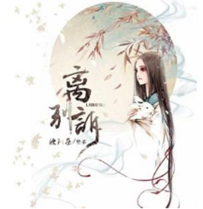 離別訴 離別訴