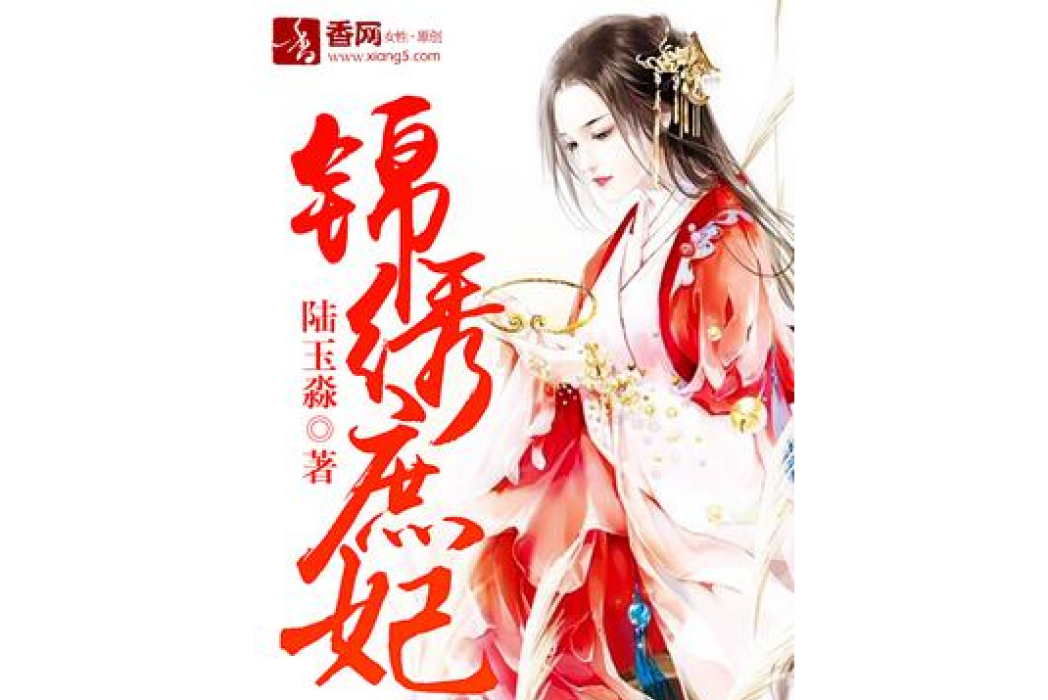 錦繡庶妃 錦繡庶妃