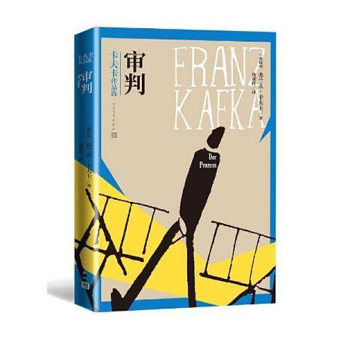 審判(2021年人民文學出版社出版的圖書) 審判(2021年人民文學出版社出版的圖書)