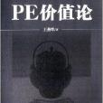 PE價值論 PE價值論