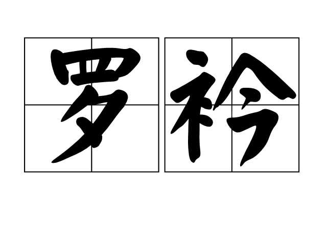 羅衿