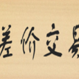 差價交易 差價交易