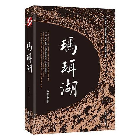 瑪珥湖(2020年時代文藝出版社出版的圖書) 瑪珥湖(2020年時代文藝出版社出版的圖書)