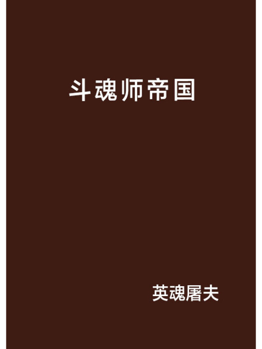 斗魂師帝國 斗魂師帝國