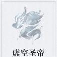 虛空聖帝 虛空聖帝