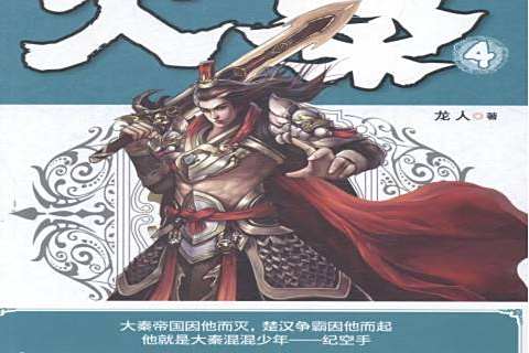 滅秦:4 滅秦:4