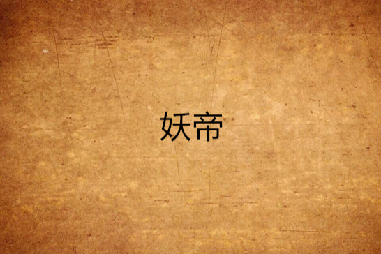 妖帝(九皇創作的網路小說) 妖帝(九皇創作的網路小說)