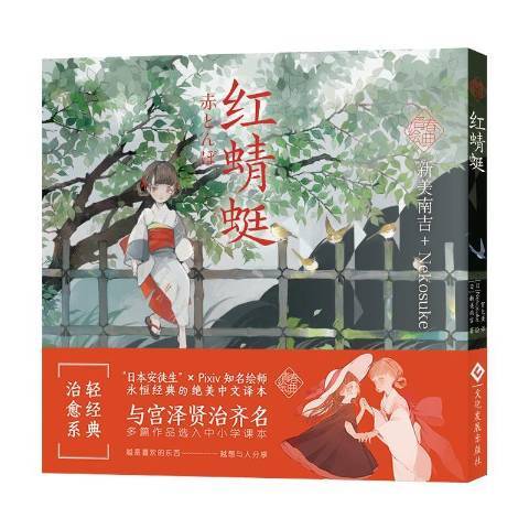 紅蜻蜓(2020年文化發展出版社出版的圖書) 紅蜻蜓(2020年文化發展出版社出版的圖書)