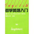 初學英語入門 初學英語入門