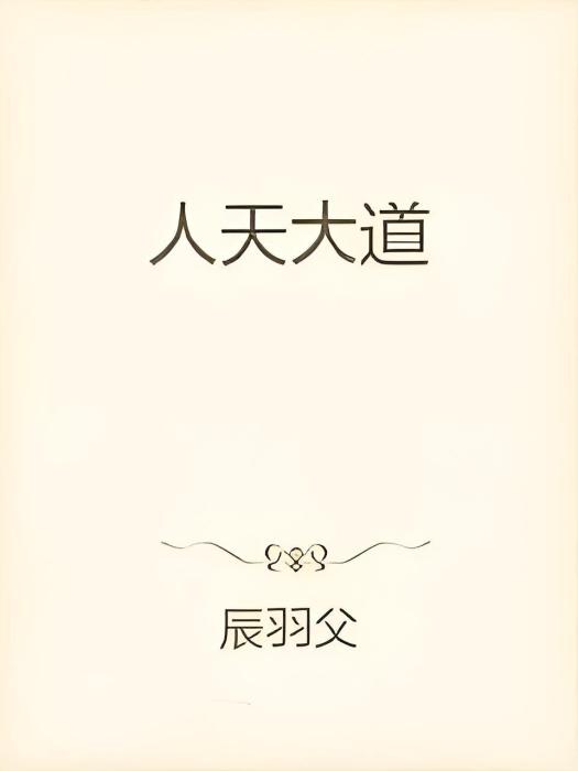 人天大道