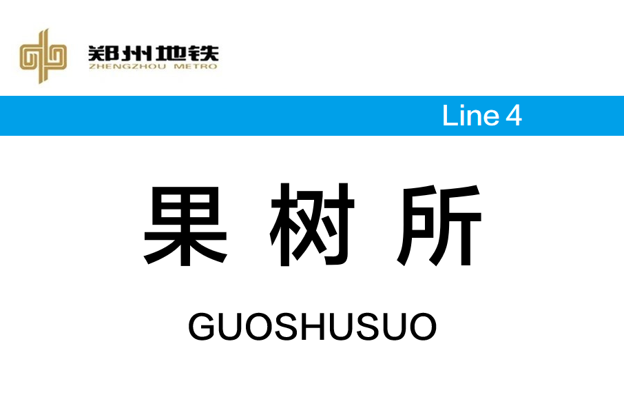果樹所站 果樹所站