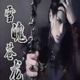 雪魄蒼龍