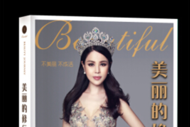美麗的修行 美麗的修行