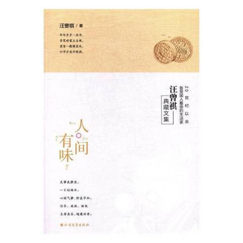 人間有味(2017年北方文藝出版社出版的圖書) 人間有味(2017年北方文藝出版社出版的圖書)
