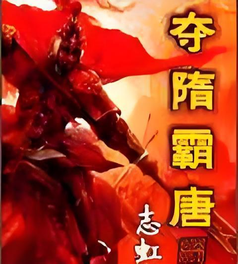 奪隋霸唐 奪隋霸唐