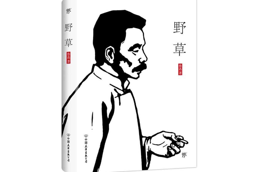 野草(2018年中國友誼出版公司出版的圖書) 野草(2018年中國友誼出版公司出版的圖書)