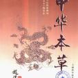 中華本草(上海科學技術出版社1999年出版圖書) 中華本草(上海科學技術出版社1999年出版圖書)