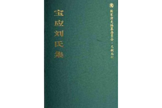 寶應劉氏集 寶應劉氏集