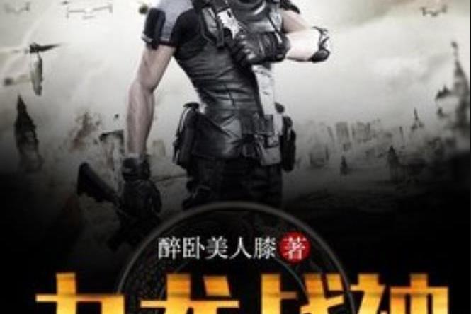 九龍戰神(醉臥美人膝所著小說) 九龍戰神(醉臥美人膝所著小說)