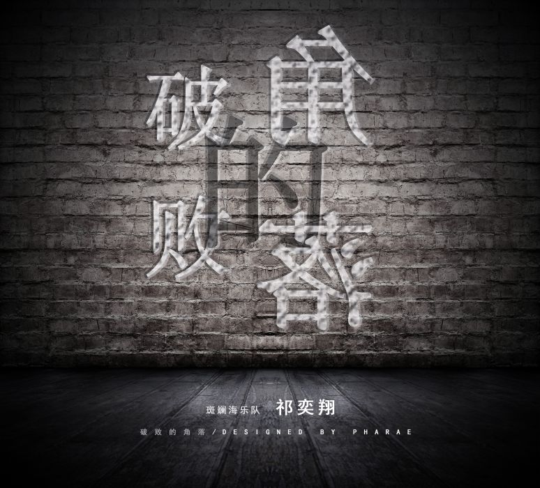 餘罪(斑斕海樂隊創作歌曲) 餘罪(斑斕海樂隊創作歌曲)