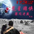 荒星遊俠 荒星遊俠