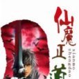 仙魔正道 仙魔正道