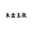 朱盤玉敦 朱盤玉敦