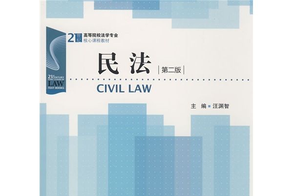 民法(第2版) 民法(第2版)